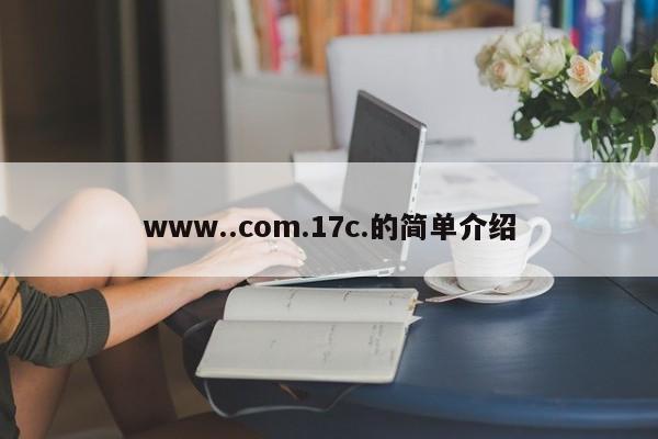 www..com.17c.的简单介绍