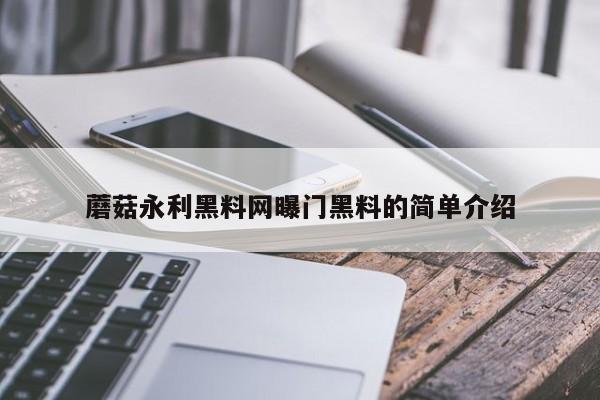 蘑菇永利黑料网曝门黑料的简单介绍