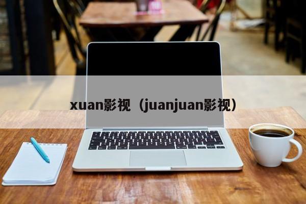 xuan影视（juanjuan影视）