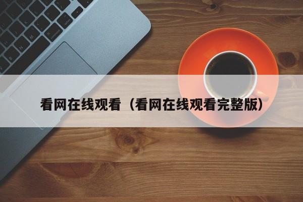 看网在线观看（看网在线观看完整版）