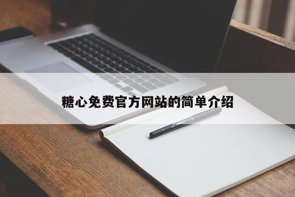 糖心免费官方网站的简单介绍