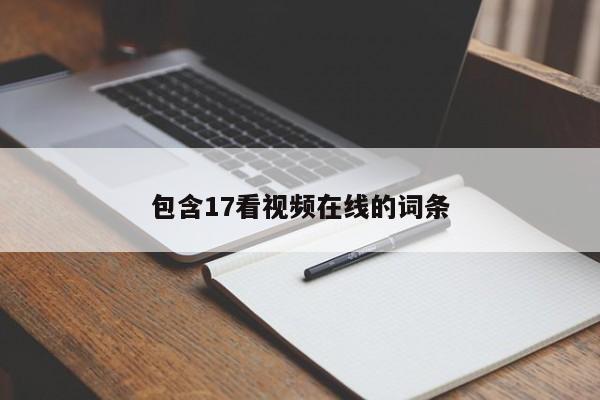 包含17看视频在线的词条