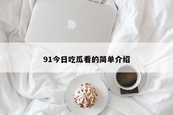 91今日吃瓜看的简单介绍