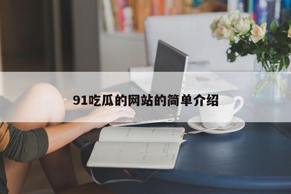 91吃瓜的网站的简单介绍