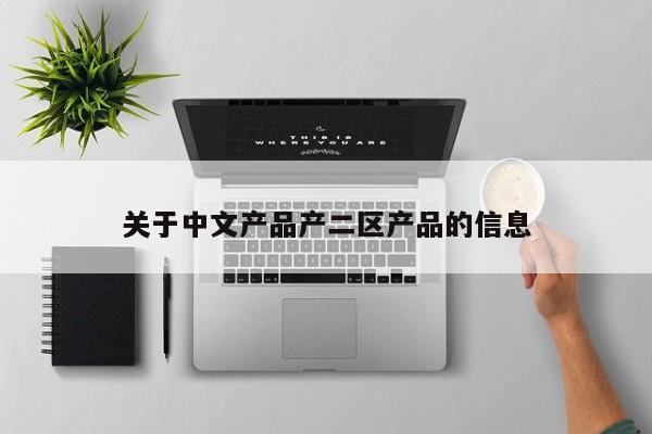 关于中文产品产二区产品的信息