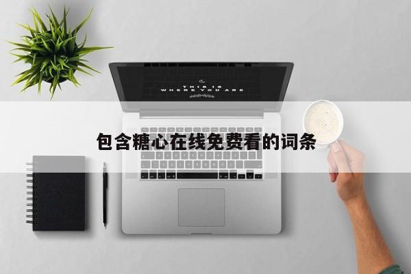 包含糖心在线免费看的词条