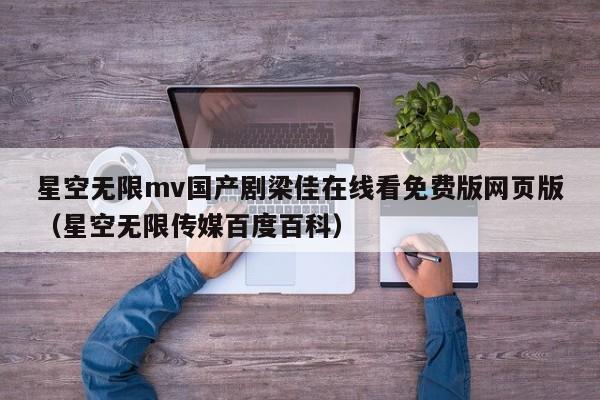 星空无限mv国产剧梁佳在线看免费版网页版（星空无限传媒百度百科）