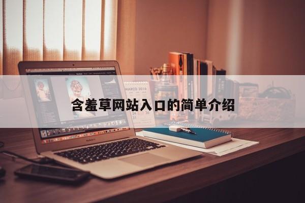 含羞草网站入口的简单介绍