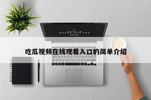 吃瓜视频在线观看入口的简单介绍