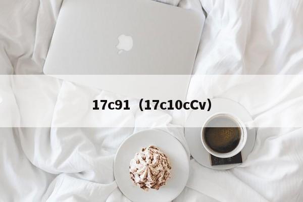 17c91（17c10cCv）