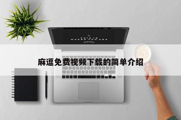 麻逗免费视频下载的简单介绍
