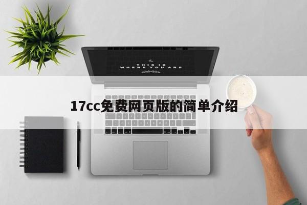 17cc免费网页版的简单介绍