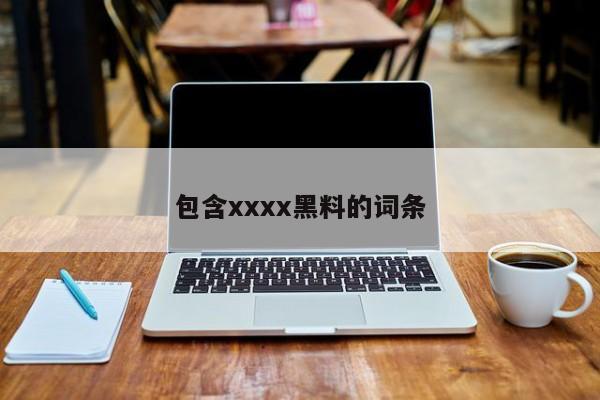 包含xxxx黑料的词条