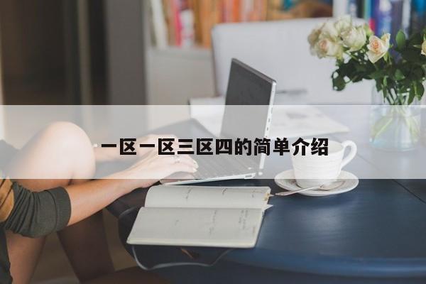 一区一区三区四的简单介绍