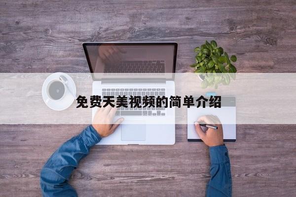 免费天美视频的简单介绍